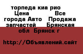 торпеда киа рио 3 › Цена ­ 10 000 - Все города Авто » Продажа запчастей   . Брянская обл.,Брянск г.
